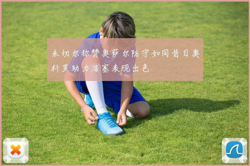 米切尔称赞奥萨尔防守如同昔日奥科罗助力活塞表现出色