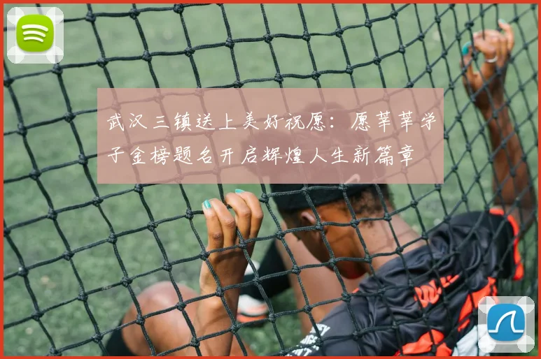 武汉三镇送上美好祝愿：愿莘莘学子金榜题名开启辉煌人生新篇章