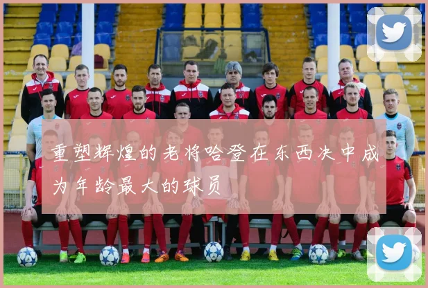 重塑辉煌的老将哈登在东西决中成为年龄最大的球员